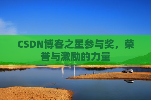 CSDN博客之星参与奖,荣誉与激励的力量